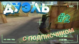 ДУЭЛЬ С ПОДПИСЧИКОМ #2 (о - О) | МЕНЯ УНИЗИЛИ | Standoff 2