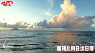 加勒比海日出日落：辉煌的日出，诡异的云天，莫测的光影。。。