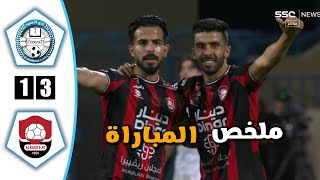 ملخص  مباراة  الرائد الاخدود  اليوم  _ 3_ 1 / دوري روشن السعودي