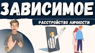 ЗАВИСИМОЕ РАССТРОЙСТВО ЛИЧНОСТИ, зависимая личность, психология зависимостей, любовная зависимость