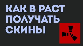 КАК В РАСТ ПОЛУЧАТЬ СКИНЫ