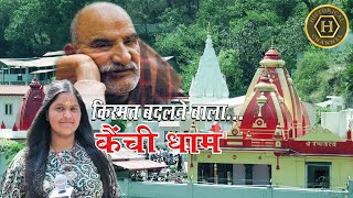 कैंची धाम क्यों बनाया गया घने जंगल के बीच Why was Kainchi Dham built in the middle of a dense forest