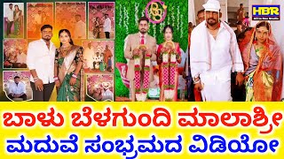 ಬಾಳು ಬೆಳಗುಂದಿ ಮಾಲಾಶ್ರೀ ಮದುವೆಯ ಸುಂದರ ಕ್ಷಣಗಳು | Moments of Balu Belagundi Singer Malashree Marriage