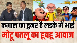 motu patlu का हूबहू आवाज निकलता है यह लड़का | viral boy | motu patlu video | bihar ujala