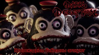 Спасаемся от кровожадных игрушек - Dark Deception (Part 1)