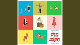 הבלדה על חמוריקו (feat. ענת מושקובסקי, יובל מנדלסון)