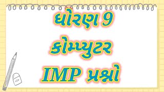 most imp કોમ્પ્યુટર ધોરણ 9 | std 9 computer most imp | std 9 most imp gujarati for final exam