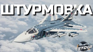 ШТУРМОВКА НА ТОПАХ в WAR THUNDER.