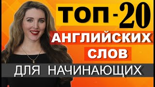 ТОП-20 Английских Слов для НАЧИНАЮЩИХ С НУЛЯ