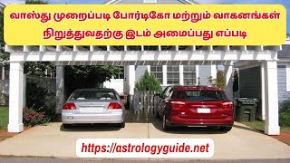 வாஸ்து முறைப்படி போர்டிகோ மற்றும் வாகனங்கள் நிறுத்துவதற்கு இடம் அமைப்பது எப்படி