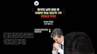 50대 직장인 은퇴 후 비참한 현실 압도적 1위 (현실감 주의) #shorts