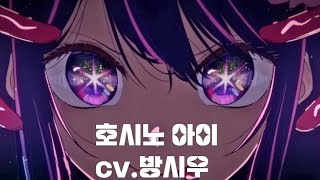 최애의 아이 - 호시노 아이 (cv.방시우 가상캐스팅)