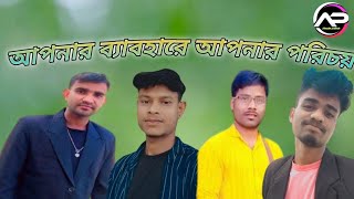 আপনার_ব্যবহারে_আপনার_পরিচয় || Poribesh ভিডিও || বাংলা নাটক || #বাংলা #নাটক #viral