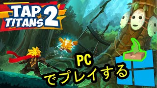 🎮 PCで「Tap Titans 2: Clicker Idle RPG」をプレイする方法 ▶ダウンロード・インストールする