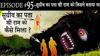 Ep# 95.सुग्रीव का पता श्री राम को किसने बताया था | Suno Ramayan