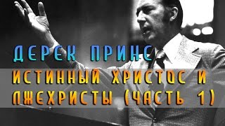 Истинный Христос и лжехристы (часть 1) - Дерек Принс