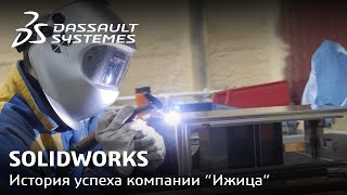 SOLIDWORKS | История успеха компании "Ижица"