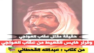 فرار هايس القعيط من عقاب العواجي 📚 / في كتاب عبدالله القحطاني / قصة مقتل عقاب العواجي