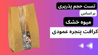 میوه خشک در پاکت کرافت پنجره عمودی