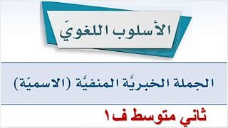 الجملة الخبرية المنفية لغتي ثاني متوسط الفصل الاول