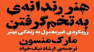 کتاب صوتی هنر رندانه‌ی به‌تخم گرفتن، اثر مارک منسون - قسمت هشتم