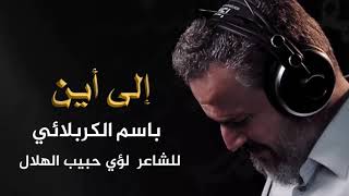 إلى أين | الرادود باسم الكربلائي " تحميل بصيغة mp3 "