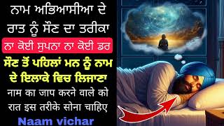 ਨਾਮ ਅਭਿਆਸੀਆ ਦੇ ਰਾਤ ਨੂੰ ਸੌਣ ਦਾ ਤਰੀਕਾ | नाम का जाप करने वाले को रात इस तरीके सोना चाहिए @Naamvichar