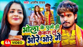 #Video - भोला के पुजो ही केकरा ले भोरे भोरे गे - #Ashish Yadav का इस साल सबसे बड़ा बोलबम गाना - 2024