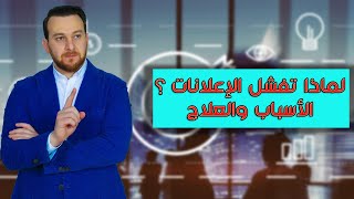 لماذا تفشل الحملات الإعلانية ؟ - أهم الأسباب لفشل الإعلانات وعدم تحقيق النتائج المطلوبة