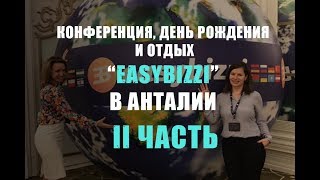 Отдых на конференции EasyBizzi