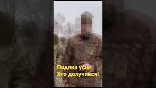 Воїни на передовій дякують усім хто долучився!