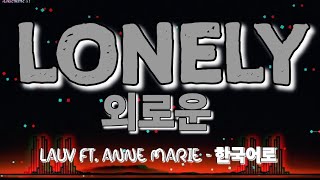 Lonely - 한국어 자막 [Lauv, Anne Marie의 노래] (외로운)