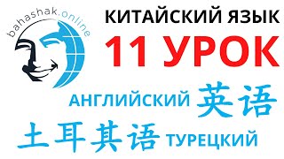 Китайский язык_11_英语，土耳其语 (Английский язык, Турецкий язык)