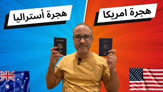 خلاصه الهجرة مرتين | تلخيص هجرة أستراليا وهجرة امريكا | الباسبور الاسترالي و الامريكي 🇦🇺🇺🇸