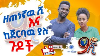 ዘጠነኛው ሺ እና ከጀርባው ያሉ ያልታዩ ያልተሰሙ ጉዶች | Abrhot Entertainment