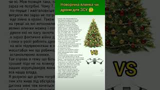 🎄Ялинки чи дрони 🤔