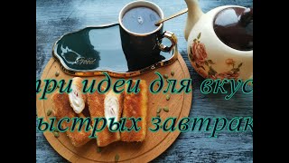 ТРИ  САМЫХ  БЮДЖЕТНЫХ И ПРОСТЫХ ЗАВТРАКА//ВКУСНЫЕ ИДЕИ ДЛЯ ЗАВТРАКА//