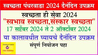 स्वच्छता पंधरवाडा 2024 17 सप्टेंबर 2024 ते 2 ऑक्टोंबर 2024 कालावधीत रोज घ्यावयाचे उपक्रम