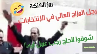 الراجل ده هيجنن الملايين 😂 😂 😂