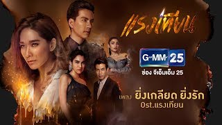 【Official MV】ยิ่งเกลียด ยิ่งรัก Ost.แรงเทียน - ปนัดดา เรืองวุฒิ