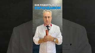 Как поднять матку карандашом?