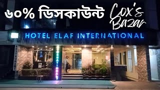 ৬০% ডিসকাউন্ট এ হোটেল রুম বুকিং - Elaf International Hotel Cox's Bazar