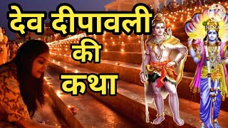 देव दीपावली | Dev Deepawali Ki Katha | देव दीपावली की कहानी | Mahima Dev Deepawali | Shiv Katha