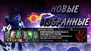 ОТКРЫТИЕ НОВЫХ ИЗБРАННЫХ 5* | ИМБА КОНТЕНТ