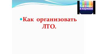 Что такое ЛТО. Как организовать ЛТО, Сейтказин Болат