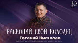 🟣 Раскопай свой колодец | Евгений Кимлаев | 14 апреля 2024г.