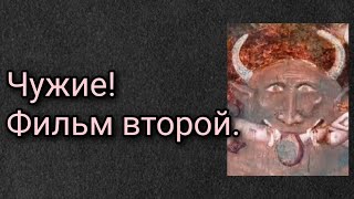 "Чужие!" Фильм второй.