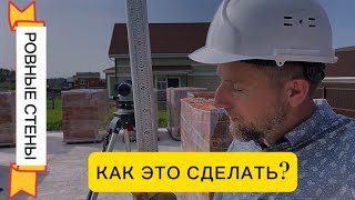 Как построить ровные стены ⁉️ Строительство домов и коттеджей в Москве и Московской области