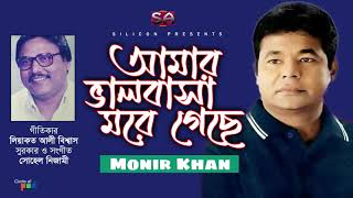 Monir Khan | Amar Valobasha More Gese | আমার ভালবাসা মরে গেছে | Bangla Hit Song