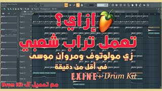 ازاي تعمل تراب شعبي زي مولوتوف ومروان موسى في أقل من دقيقة مع | تنزيل Molotof Drum Kit